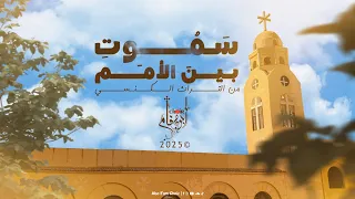 ترنيمة س موت  ب ين الأمم    كورال ابو فام                 دندنها