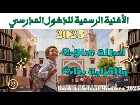 فيديو لعطلة سالات والقراية بدات ! الدخول المدرسي 🎒 | أجمل أغنية تهنئة ببداية العام الدراسي الجديد 2025 📚