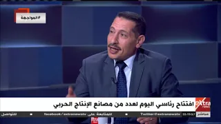 المواجهة يعني ايه صناعات متخصصة رئيس قطاعات الأسلحة بشركة أبو زعبل يجيب  المواجهة يعني ايه صناعات متخصصة رئيس قطاعات الأسلحة بشركة أبو زعبل يجيب