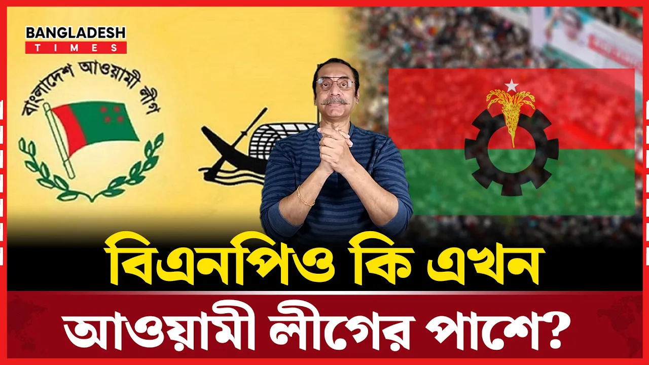 আওয়ামী লীগ আসলেই ভয়ংকর ভাবে ফিরে আসছে: পিনাকী