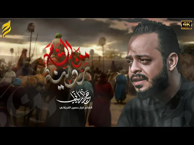 ⁣من الشام ردينه | حيدر البياتي 1447 هـ
