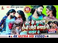 Download Lagu #VIDEO | सटके सूतल रहबौ छोड़ी बनाईले भतार गे | #Saurabh Sugam Yadav का लगन में बजने वाला गाना |