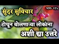 Lagu Most Motivational Quotes | Suvichar | तुम्हाला टोचून बोलणाऱ्या लोकांना हे द्या उत्तर | Part- 415