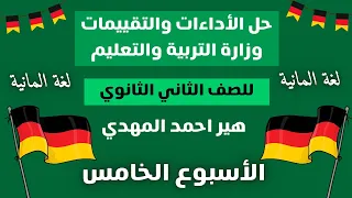 حل كتاب التقييمات الأسبوعيه للصف الثاني الثانوي الاسبوع الخامس لغة المانية هير احمد المهدي 