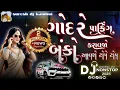 Lagu Godare parking karavjo banko aavshe tope top | ગોદરે પાર્કિંગ કરાવજો બંકો આવશે ટોપે ટોપ | dj remix