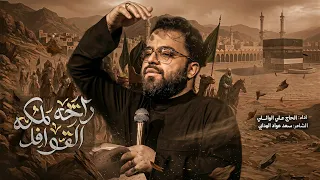 رايحه المكه القوافل    ملا علي الوائلي    موكب حبيب الله محمد  ص  دندنها