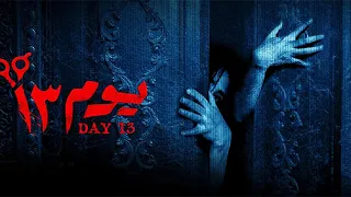 الاعلان التشويقي لاول فيلم عربي 3D فى العالم يوم 13 عيد الفطر 2023 يوم13 3D عيد الفطر 