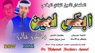 ابكي لمين واشكي حالي الحكمدار الامين الهادي الرفاعي New 2025  ابكي لمين واشكي حالي الحكمدار الامين الهادي الرفاعي New 2025