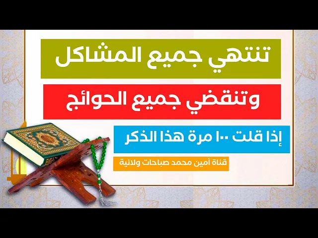 تنتهي جميع المشاكل وتنقضي جميع الحوائج بهذا الذكر الأعظم إقرأه ١٠٠ مرة وراقب البشارة