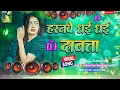 haryanvi dhai dhai dapata | Haranwe Dhai Dhai Dabata Dj | bhojpuri song | bhojpuri dj remix song
