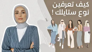 تعرفي على نوع ستايلك بسهولة 