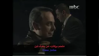 ملحم بركات من بعدك لمين Mov 