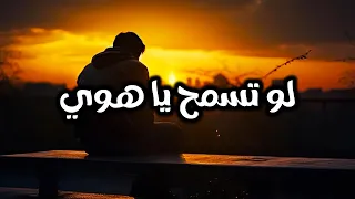 لو تسمح يا هوي كامل ايهاب كوفر 2025  لو تسمح يا هوي كامل ايهاب كوفر 2025