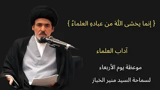 موعظة الأربعاء   إنما يخشى الله من عباده العلماء   آداب العلماء   السيد منير الخباز دندنها