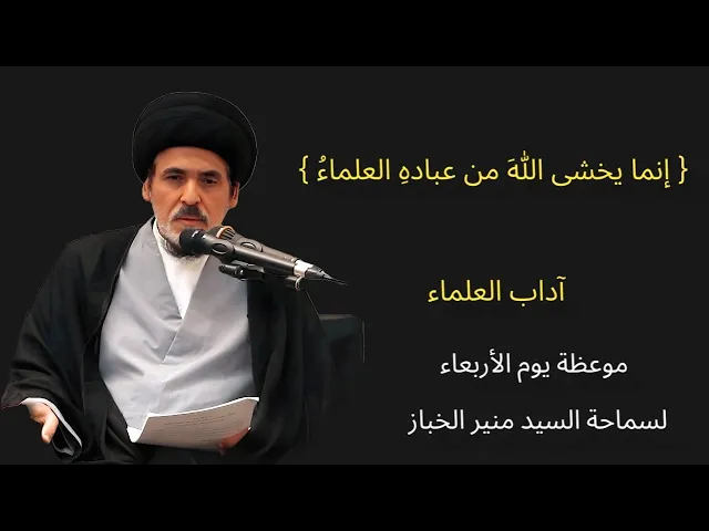 ⁣موعظة الأربعاء: {إنما يخشى الله من عباده العلماء}، آداب العلماء | السيد منير الخباز