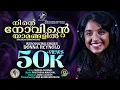 Download Lagu NINTE NOVINTE YAMANGALIL | DONNA REYNOLD | PAVITHRAN AMACHAL| JINO KUNNUMPURATH | NEW CHRISTIAN SONG