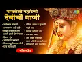 Download Lagu नॉनस्टॉप गाजलेली पहाटेची देवीची गाणी | Aadimaya Ambabai | Karuya Udo Udo Ambabaicha | Devichi Gani