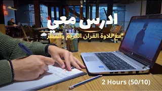 ادرس معي ساعتين مع تلاوة القران الكريم وصوت المطر بومودورو 50 10 طالب سادس 