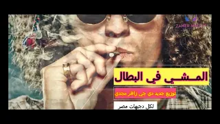 المشي فيى البطال 2021 اغنية جديدة توزيع جديد زاهر مجدي لكل دجيهات مصر خراب السنين من الاخر 