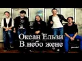 Океан Ельзи - В небо жене (Lyrics / Lyric Video)