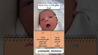 صفاتی که از پدرو مادر به ارث میرسه کودک کودکان مادر پدر نوزاد بچه Honare Mamaeii  صفاتی که از پدرو مادر به ارث میرسه کودک کودکان مادر پدر نوزاد بچه Honare Mamaeii