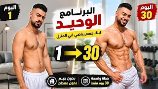 إذا بدأت من الصفر اليوم... فهذا البرنامج التمارين الوحيد الذي سأتبعه لبناء جسم رياضي في المنزل