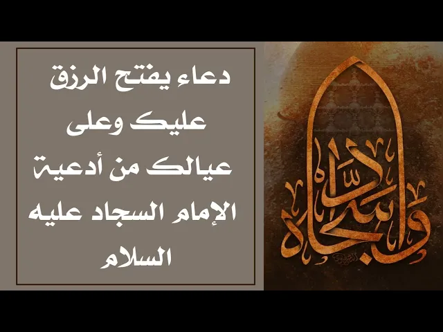 دعاء يفتح الرزق عليك وعلى عيالك من أدعية الإمام السجاد عليه السلام