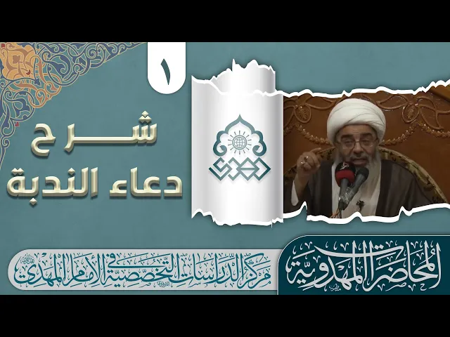 سند دعاء الندبة - الشيخ محمد السند