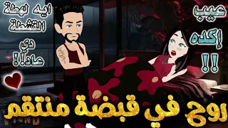 روح في قبضة منتقم من اروع قصص الرومانسيه علي قصص بطوطه قصة رومانسية ممتعه جدا جدا قصه كامله 