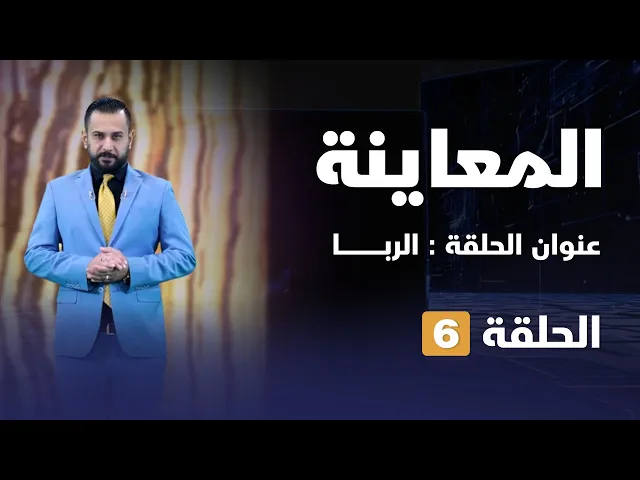 ⁣المعاينة | الربا
