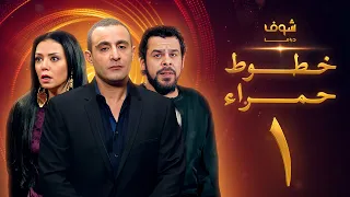 مسلسل خطوط حمراء الحلقة 1 