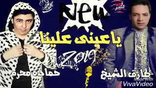 المخضرم حماده محرم ونجم الجيل طارق الشيخ ياعينى علينا مش هتلاقى الشغل ده عند حد غيرنا وانتظرونا دندنها