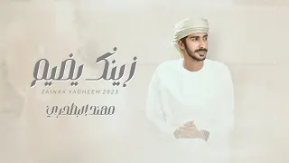 مهند البطحري   زينك يضيم  حصريا          دندنها