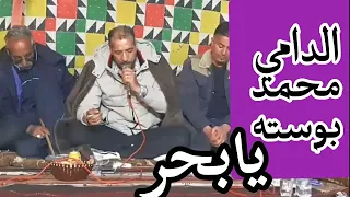 الدامي محمد بوستة ضمة قش  يا بحر  افراح المخيلي تصوير مهندس صالح العوكلي دندنها