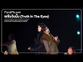 Lagu 260117 [4] PondPhuwin - แค่ในวันนั้น (Truth In The Eyes) #MeAndTheeSeriesFinalEP