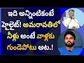 Download Lagu ఇది అన్నింటికంటే హైలైట్! అమరావతిలో నీళ్లు అంటే వాళ్లకు గుండెపోటు అట.! #ameeryuvatv #ysjagan 