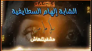 الشابة إلهام السطايفية نبكي على عمري  الشابة إلهام السطايفية نبكي على عمري