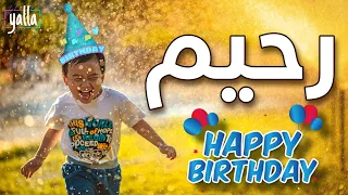                    عيد ميلاد   رحيم دندنها