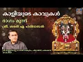 Lagu കാളിയുടെ കാവുകൾ - Part 3 | ശ്രീ കണ്ണുകോട്ടു ഭഗവതി ക്ഷേത്രം, പാലക്കാട് | Sharath A Haridasan