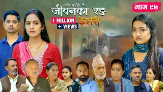 जीवनको रङ "केशरी" Episode -97 || Keshari || 21st August 2026
