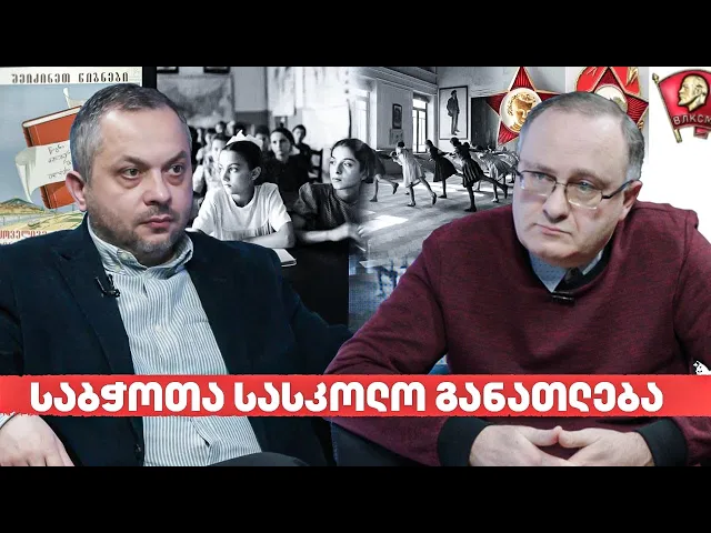 საბჭოთა სასკოლო განათლება - “აქტუალური ისტორია”