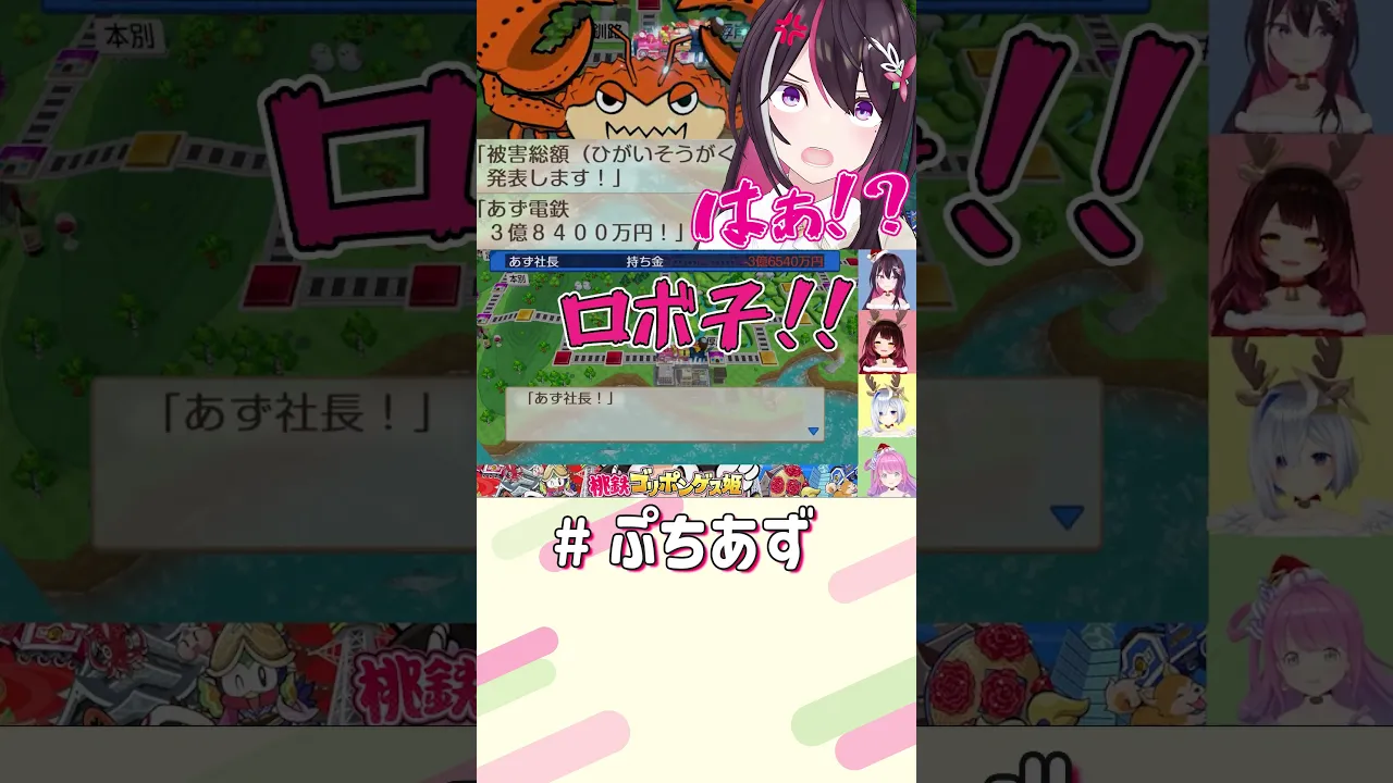 許せねぇ！！【ホロライブ / AZKi】#ぷちあず #shorts #桃鉄 #桃太郎電鉄2 #ゴリポンゲス姫