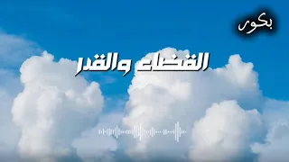 أجمل مقطع ستسمعه في حياتك عن القضاء والقدر د عبد الرحمن الحرمي 