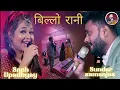 Download Lagu बिल्लो रानी कहो तो अभी जान देदू #sundar_samanjas_sneha upadhya_ke_voice_me_billo_rani_sundar_sneha