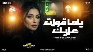 موال ياما قولت عليك ان انتا اناني   متعملوش بتحبوني   دنيا الالفي   ترند التيك توك   حظ شعبي      دندنها