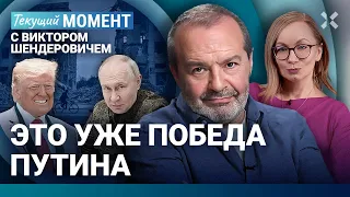ШЕНДЕРОВИЧ: Это уже победа Путина. Переговоры и Трамп. Матвиенко. «Свобода» и «Голос Америки»
