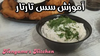                طرز تهیه سس تارتار سس خوشمزه فرانسوی    دندنها