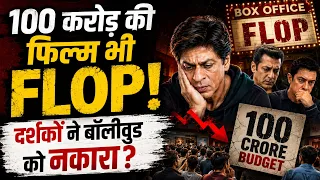 100 करोड़ की फिल्म भी FLOP! बॉलीवुड से दर्शकों का मोहभंग क्यों? बड़े सितारों पर उठे सवाल