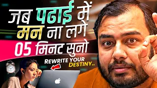 जब पढाई में मन ना लगे तो 05 मिनट सुनो🔥| STUDY MOTIVATION