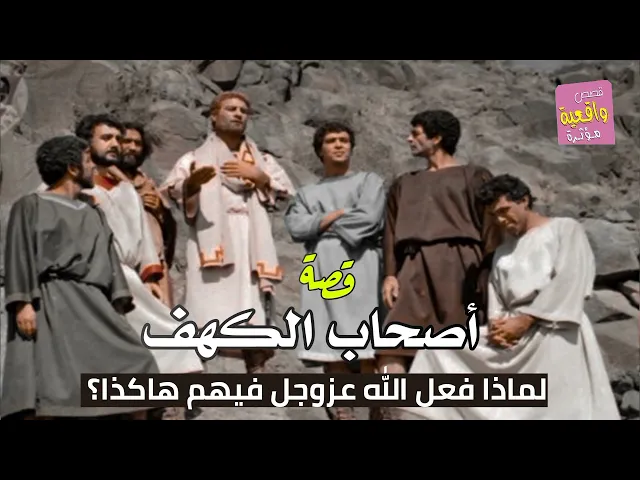 ⁣قصة أصحاب الكهف ولماذا فعل الله هكذا بهم - قصه واقعية حقيقة